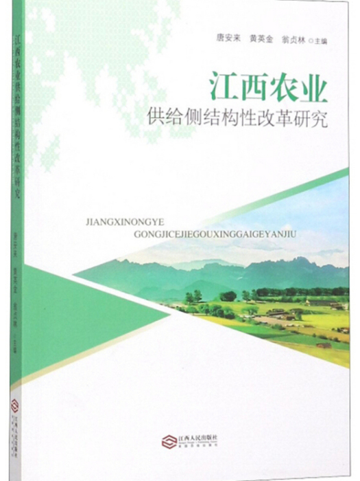 江西農業供給側結構性改革研究