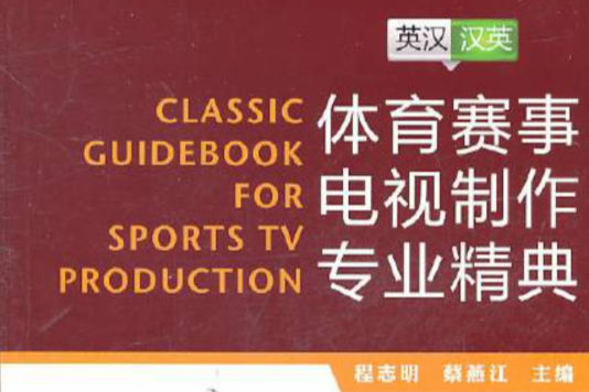 體育賽事電視製作專業精典