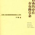 自由的存在存在的信念：艾麗絲·默多克哲學思想的類存在主義研究