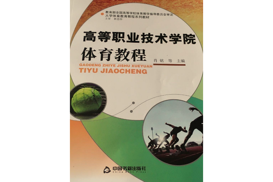 高等職業技術學院體育教程