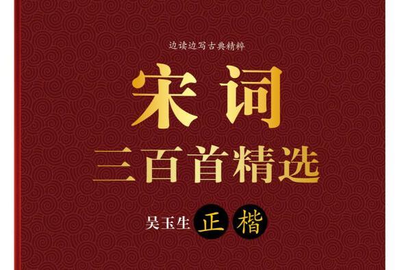 中國好字帖邊讀邊寫古典精粹：宋詞三百首精選