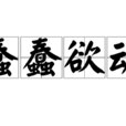 蠢蠢欲動(詞語成語)