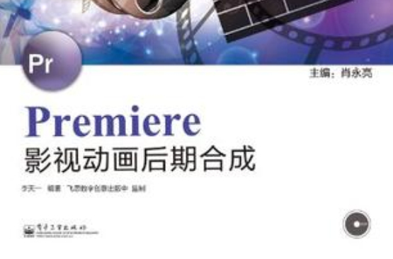 Premiere影視動畫後期合成