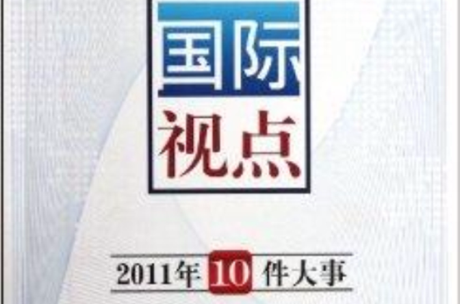 國際視點：2011年10件大事