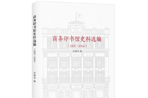 商務印書館史料選編(1897-1950)商務印書館史料選編