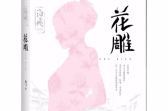 花雕酒(圖書《花雕》)