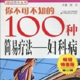 你不可不知的100種簡易療法：婦科病