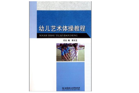 幼兒藝術體操教程