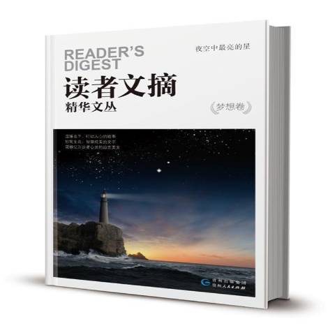 讀者文摘精華文叢·夢想卷：夜空中最亮的星