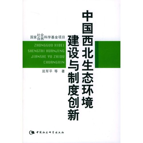 中國西北生態環境建設與制度創新