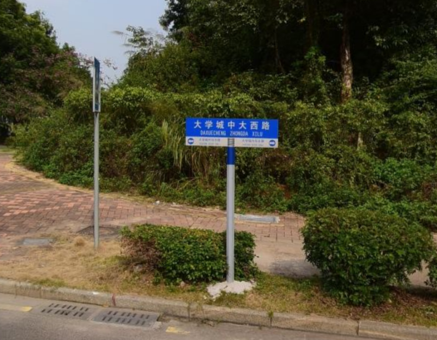 大學城中大西路