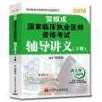 2016賀銀成國家臨床執業醫師資格考試輔導講義<下>