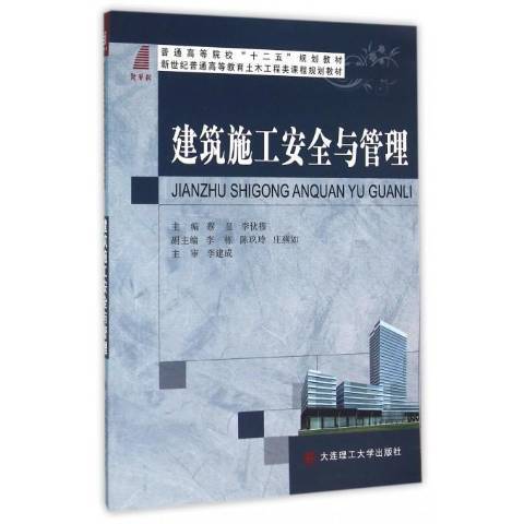 建築施工與管理(2015年大連理工大學出版社出版的圖書)