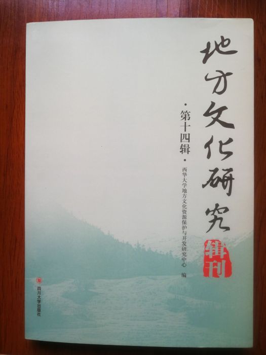 地方文化研究輯刊（第十四輯）