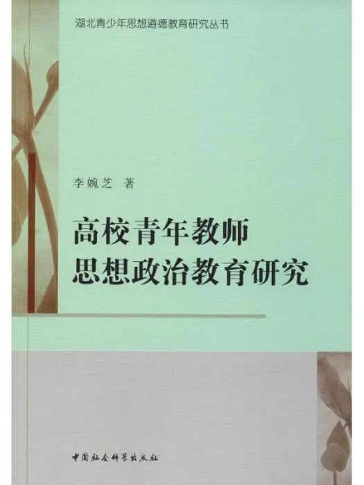 高校青年教師思想政治教育研究(2018年中國社會科學出版社出版的圖書)