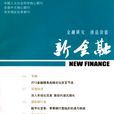 新金融(交通銀行股份有限公司主辦期刊)