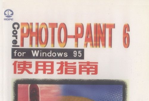 Corel PHOTO-PAINT 6 for Windows 95使用指南