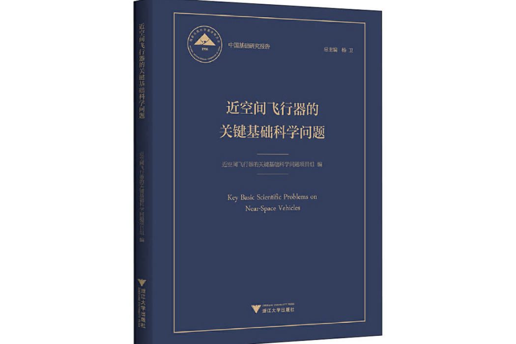 近空間飛行器的關鍵基礎科學問題(2020年浙江大學出版社出版的圖書)