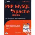 php和mysql和apache編程導學