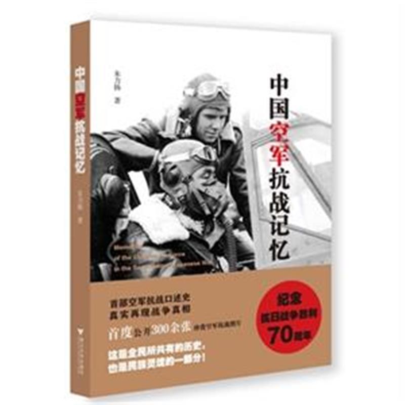 中國空軍抗戰記憶