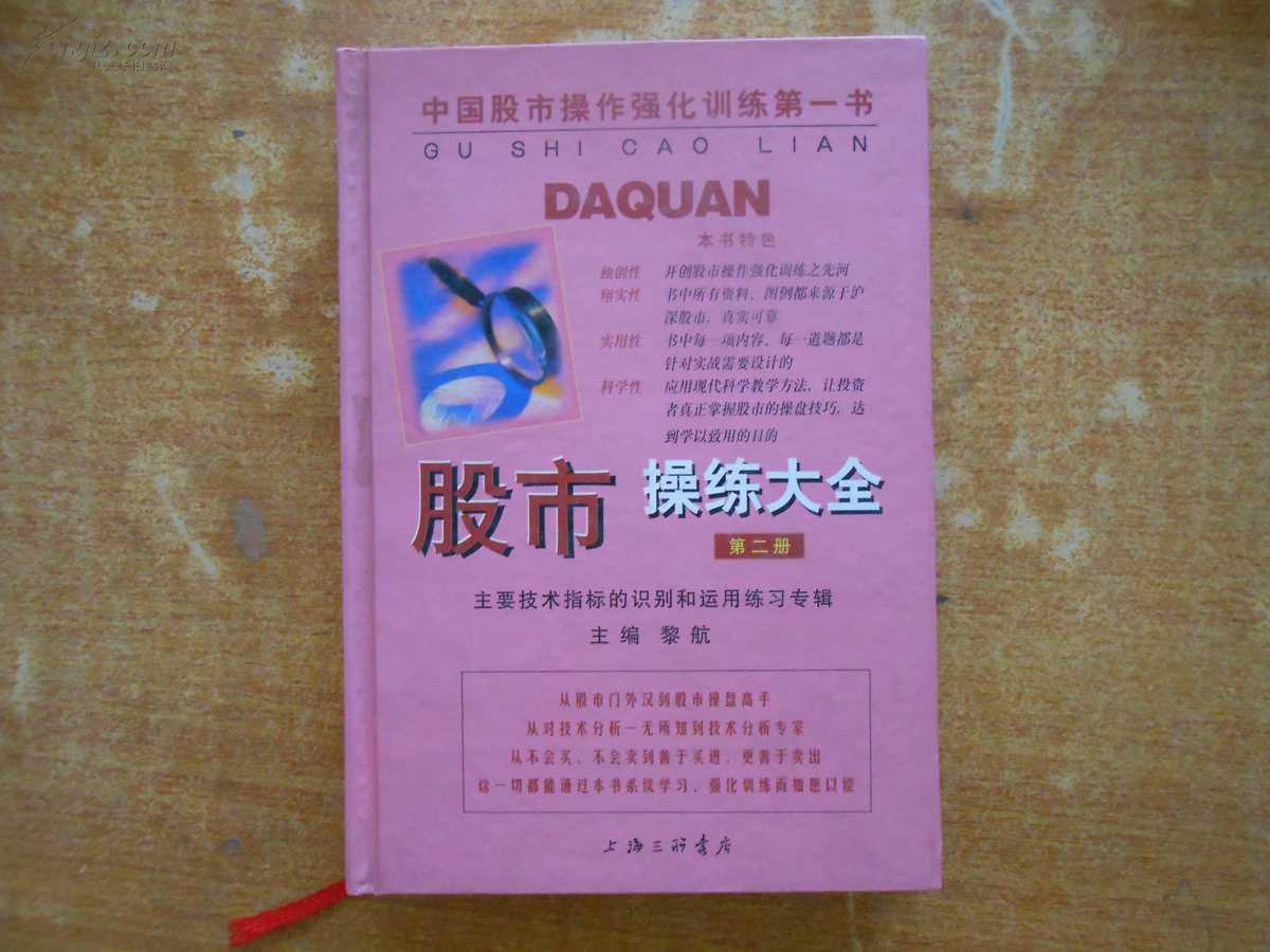 股市操練大全（第二冊）