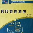 現代數控工具機（面向21世紀機電類專業高職高專規劃教材）