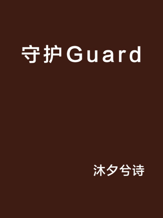 守護Guard