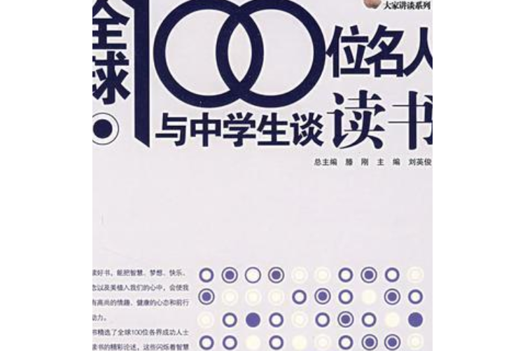 全球100名人與中學生談讀書