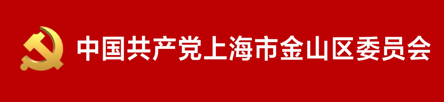 中國共產黨上海市金山區委員會