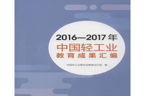 2016-2017年中國輕工業教育成果彙編