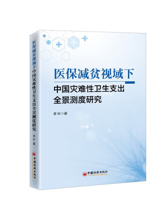 醫保減貧視域下中國災難性衛生支出全景測度研究