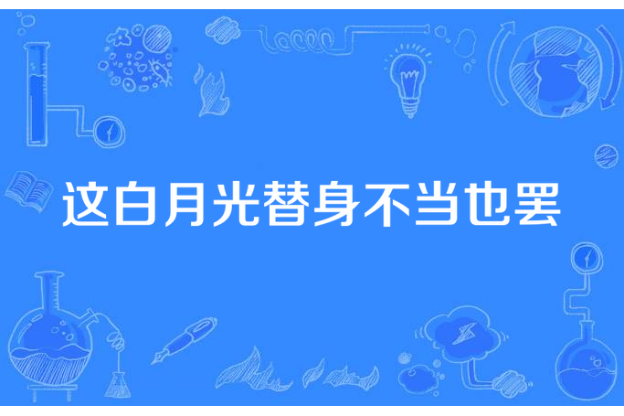 這白月光替身不當也罷