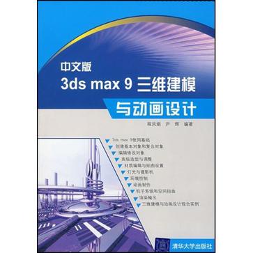 中文版3DS MAX 9三維建模與動畫設計