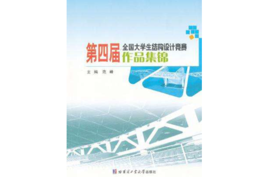 第四屆全國大學生結構設計競賽作品集錦