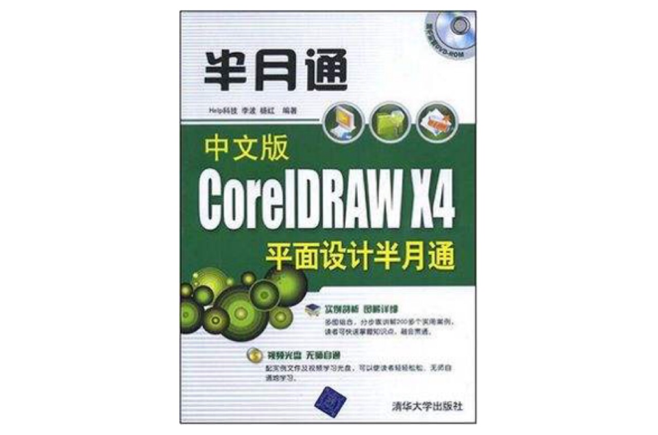 中文版CorelDRAW X4平面設計半月通