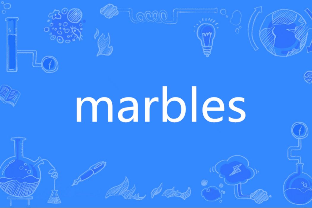 Marbles(英語單詞)