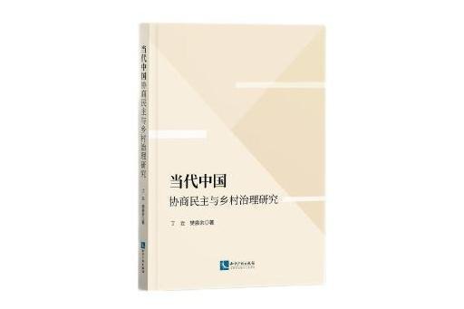 當代中國協商民主與鄉村治理研究