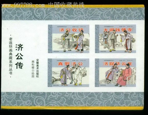 老連環畫典藏系列叢書：濟公傳