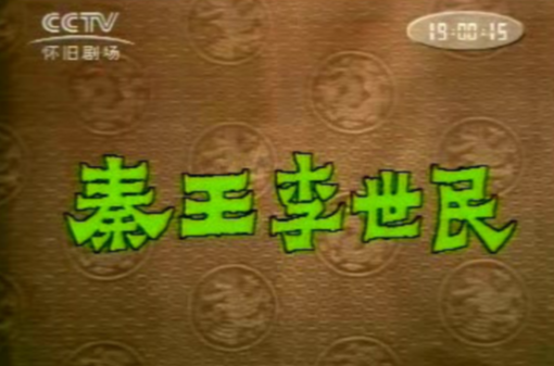 秦王李世民(1982年上海電視台拍攝電視劇)