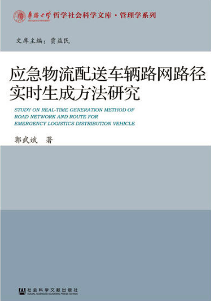 應急物流配送車輛路網路徑實時生成方法研究