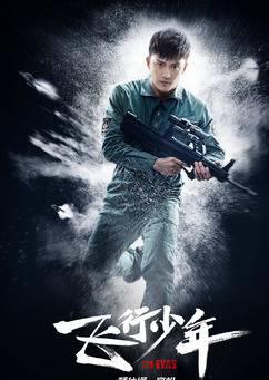 飛行少年(2019年嚴屹寬主演電視劇)