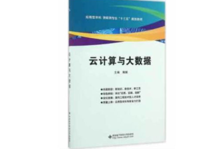 雲計算與大數據(2017年西安電子科技大學出版社出版的圖書)