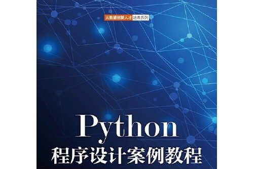 Python程式設計案例教程(2017年人民郵電出版社出版的圖書)