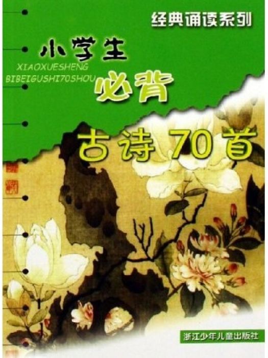 經典誦讀系列：小學生必背古詩70首