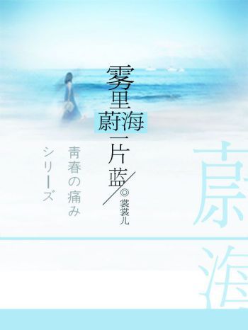 霧裡蔚海一片藍