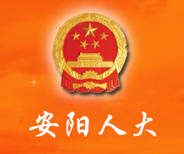 安陽市人民代表大會常務委員會