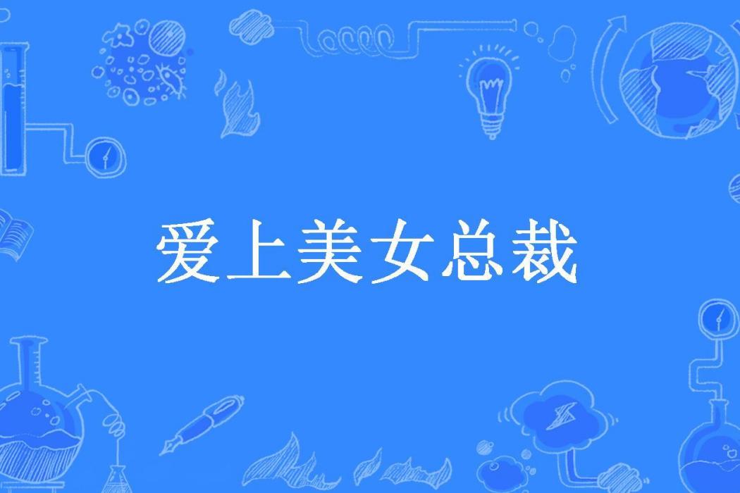 愛上美女總裁(大樹所著小說)