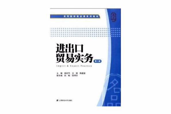 高等院校精品課系列教材：進出口貿易實務