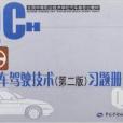 汽車駕駛技術習題冊