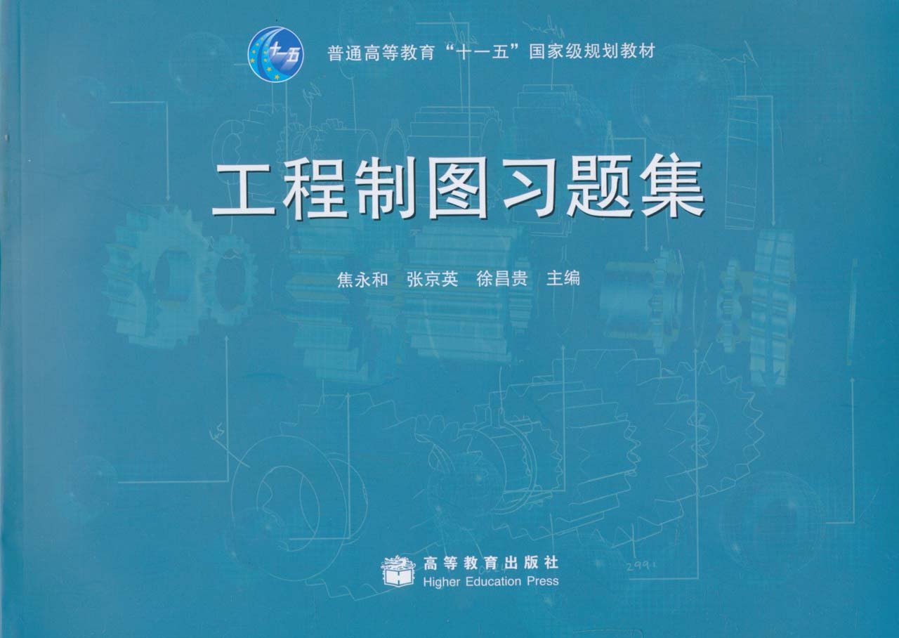 工程製圖習題集(2008年高等教育出版社出版的圖書)